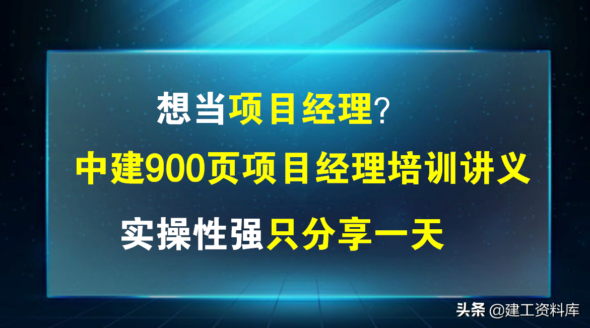 想当项目经理？中建900页项目经理培训讲义，实操性强只分享一天