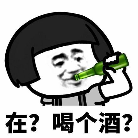 蘑菇头问人家在吗的表情包合集｜在？喝个酒