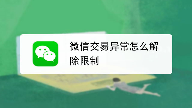 注意！别被这些微信风控吓倒了