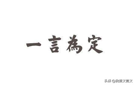 经典文言文赏析｜范式守信