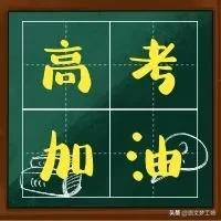 2021年高考作文押题预测，共6道作文题，希望能帮到你