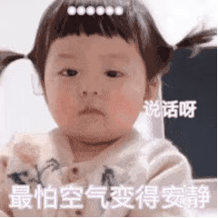 表情包：说话啊，最怕空气变得安静