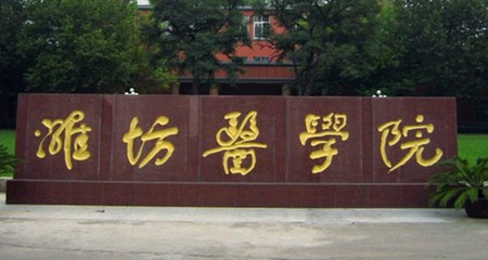 潍坊医学院想更名为大学，网友建议改为华东医科大学，你觉得呢？