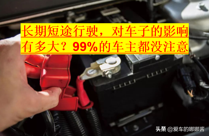 长时间短途行驶：汽车三个月不开的危害解析