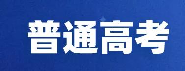 2021年四川单招没被录取，我还能参加高考吗？