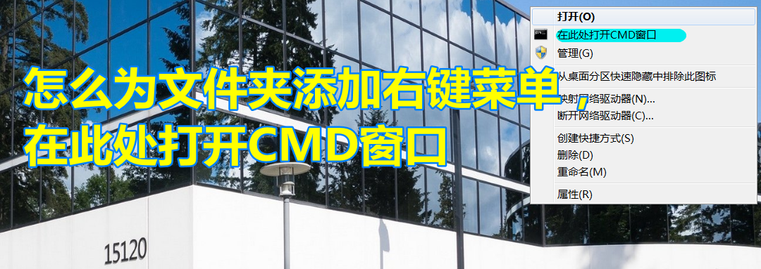 CMD命令行打开方式及文件夹右键菜单添加教程