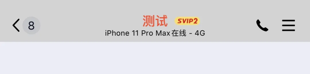 QQ 改 iPhone 11 Pro Max 在线，新增 iPhone SE 2 在线