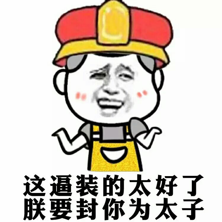 朕要封你为太子表情包系列