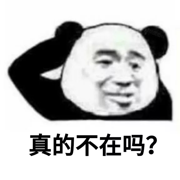 连环问别人在不在表情包｜在吗？在不在？真的不在吗？