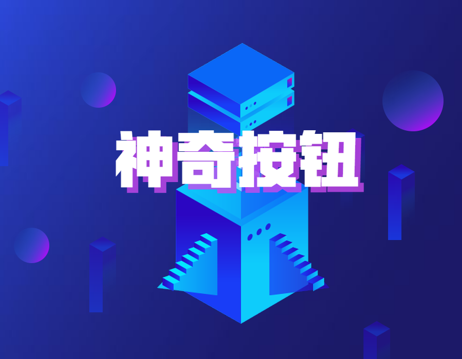 PPT中有这么一个不起眼的按钮，却是设计大师的最爱！网友：厉害