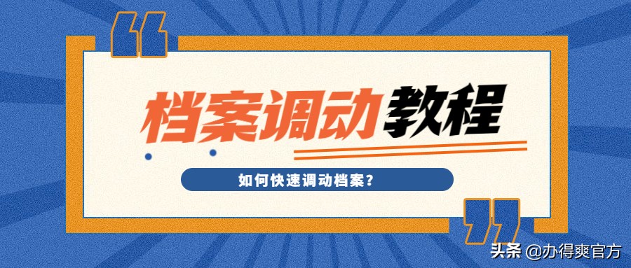 急救指南│档案不见了去哪找？档案调动如何1天办理完成？