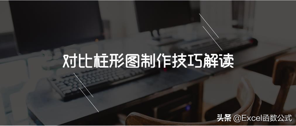 简单实用的业绩对比柱形图制作技巧解读