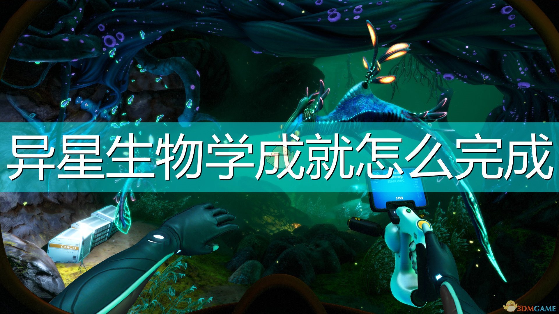 如何找到外星生物(深海迷航异星生物学成就怎么完成)