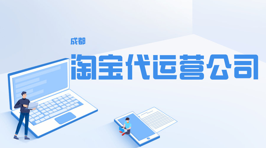成都淘宝代运营公司排名