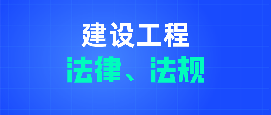 工程建设有关的法律、法规