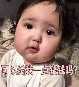 要钱表情包合集｜可以给我一点钱钱吗？我想吃火锅