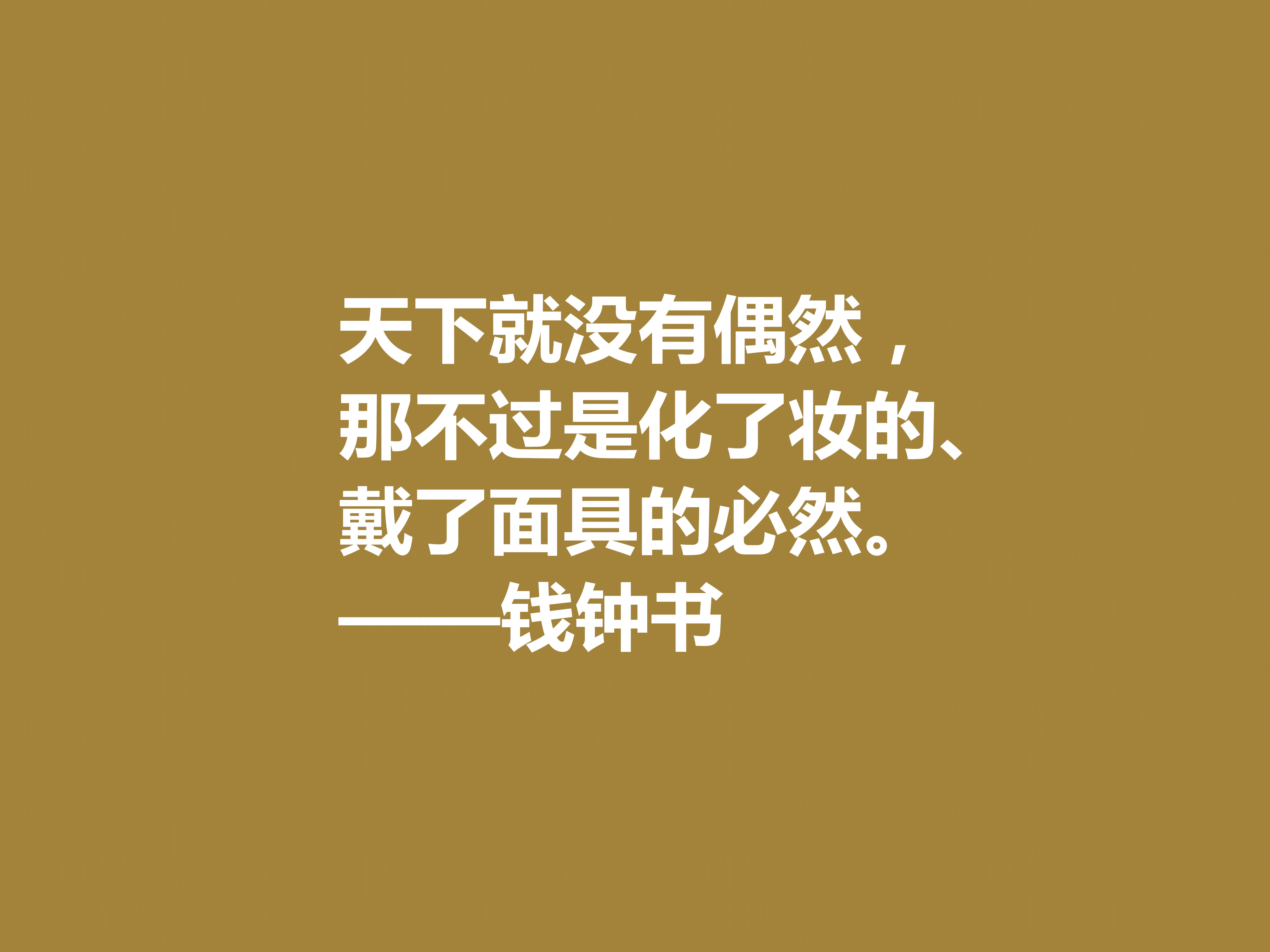 钱钟书的文字行云流水，这十句佳话，风趣又暗含人生真谛，收藏了