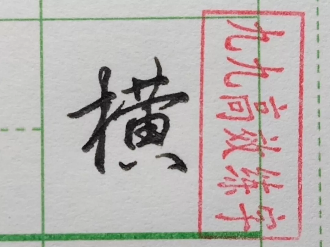 难写的字系列之职、碧、横