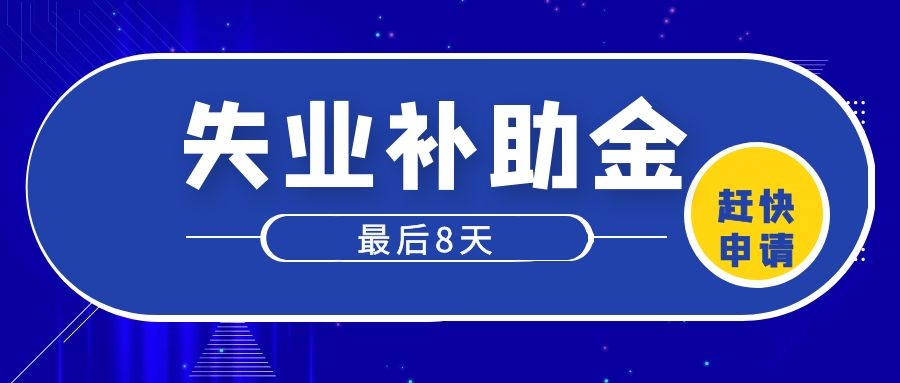 这项补贴，你还有8天时间可以去申请