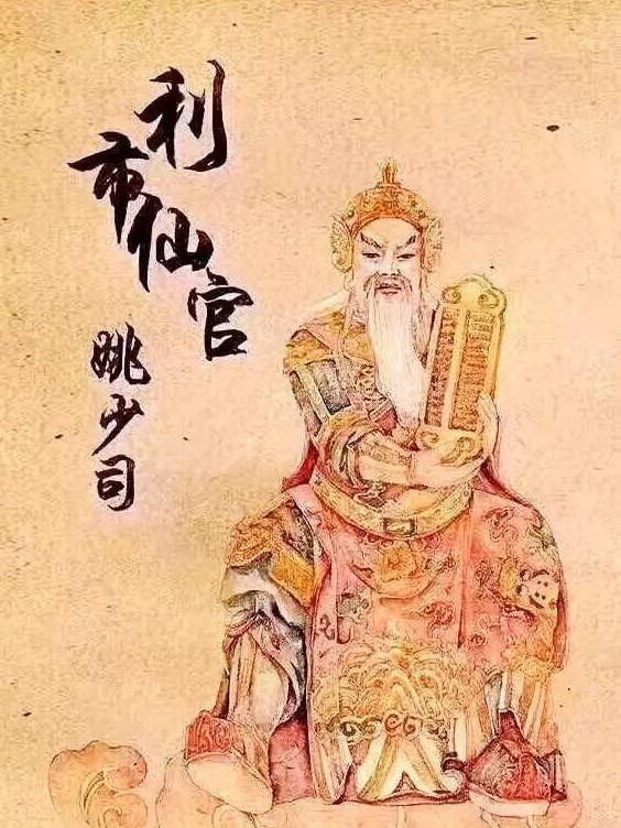 要想"生意兴隆,财源广进",必须知"五路财神及利市仙官"