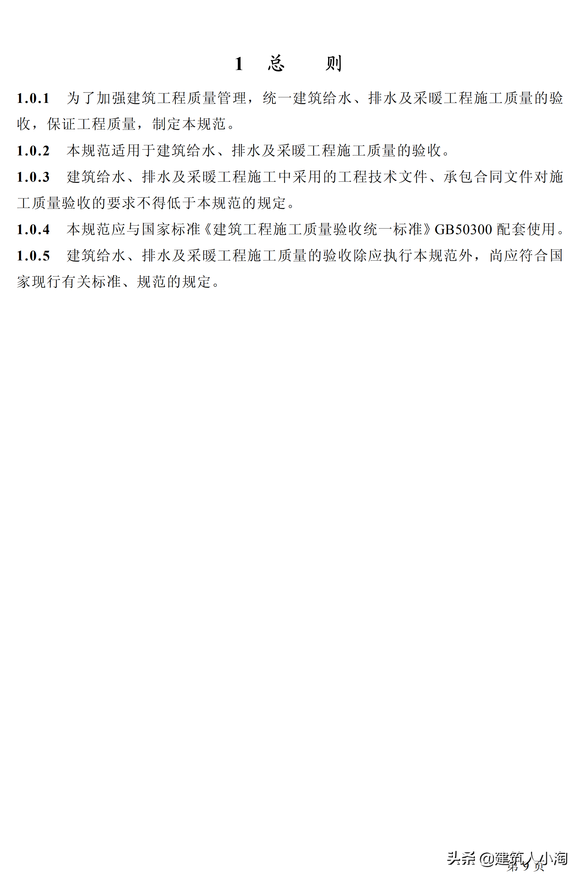 「规范分享」建筑给水排水及采暖施工质量验收规范GB50242-2002