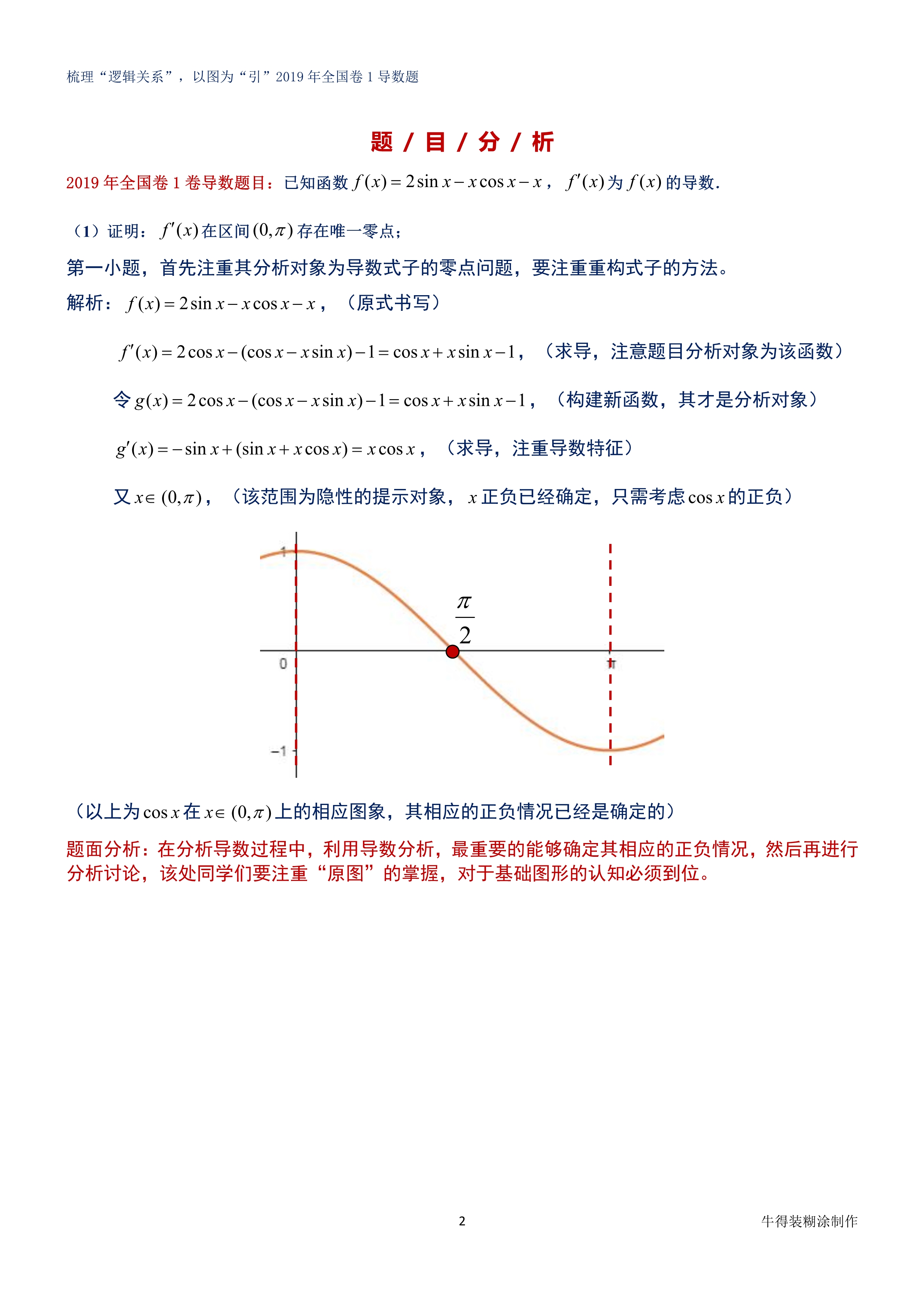 梳理“逻辑关系”，以图为“引”2019年全国卷1导数题
