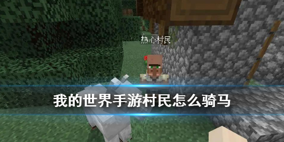 《我的世界手游》怎么让村民骑马 村民骑马指令使用攻略