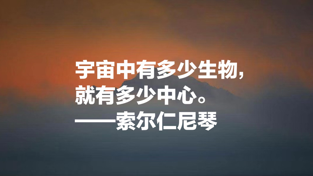 俄罗斯作家索尔仁尼琴十句名言，句句正义感十足，值得细细品读