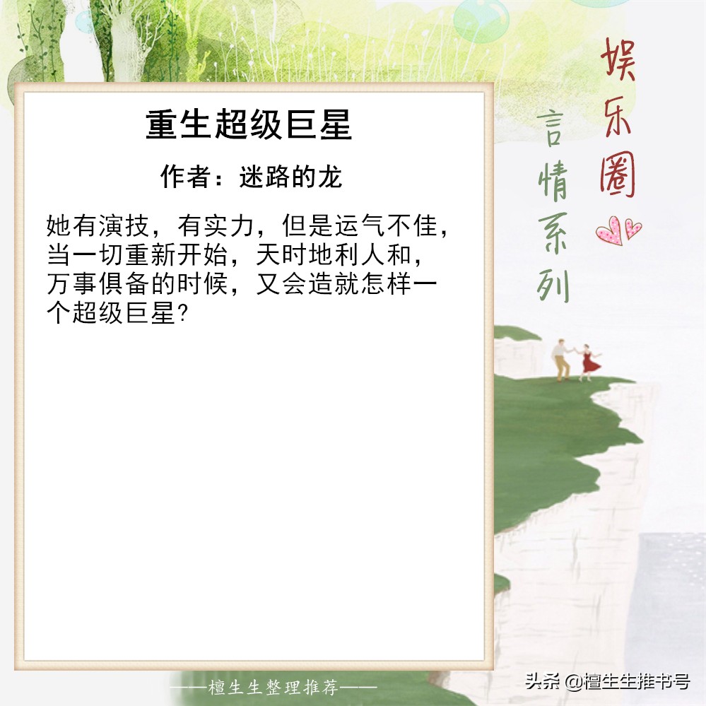 强推娱乐圈系列言情：盘踞娱乐圈头条的她，男色担当性别女迷倒人