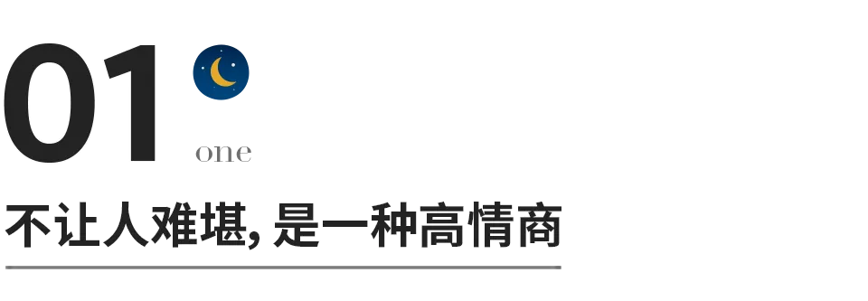 真正的教養，是不讓人難堪