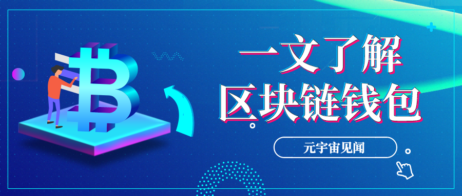 一文了解区块链钱包