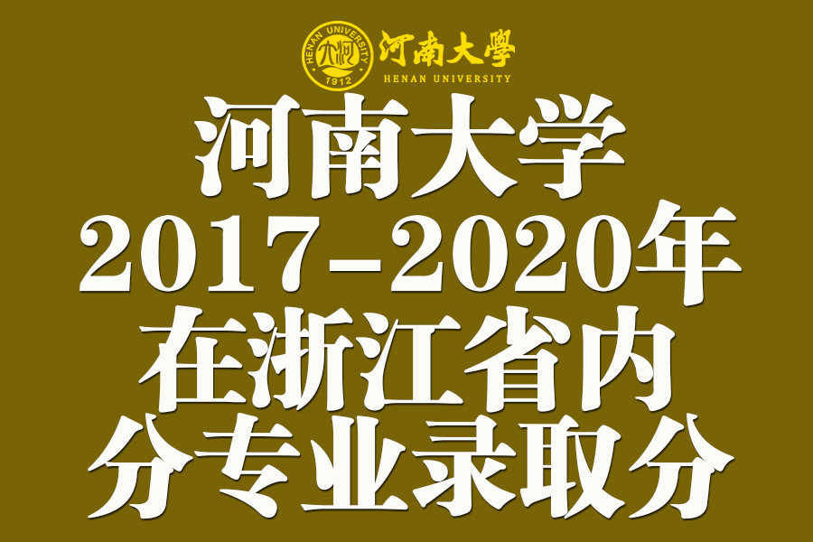 河南大学2017-2020年在浙江各批次各专业录取分数汇总