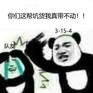 游戏表情包：给我射手，不给挂机