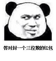 熊猫头关于红包的表情包合集｜手段再高不如发个红包