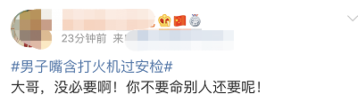 嘴含打火机过安检,嘴含打火机过安检 新闻