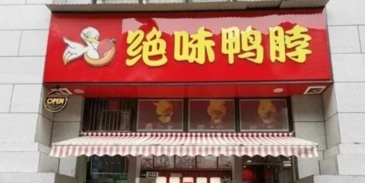 绝味鸭脖创始人：偷师反超周黑鸭一年狂赚8个亿，现成鸭货之王