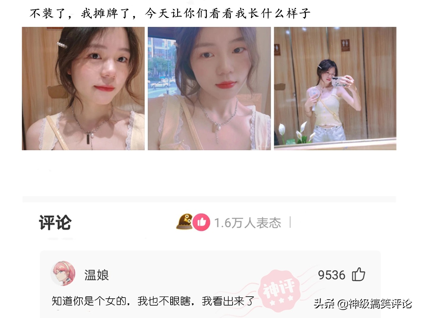 搞笑神评：知道你是个女的，我也不眼瞎，我看出来了