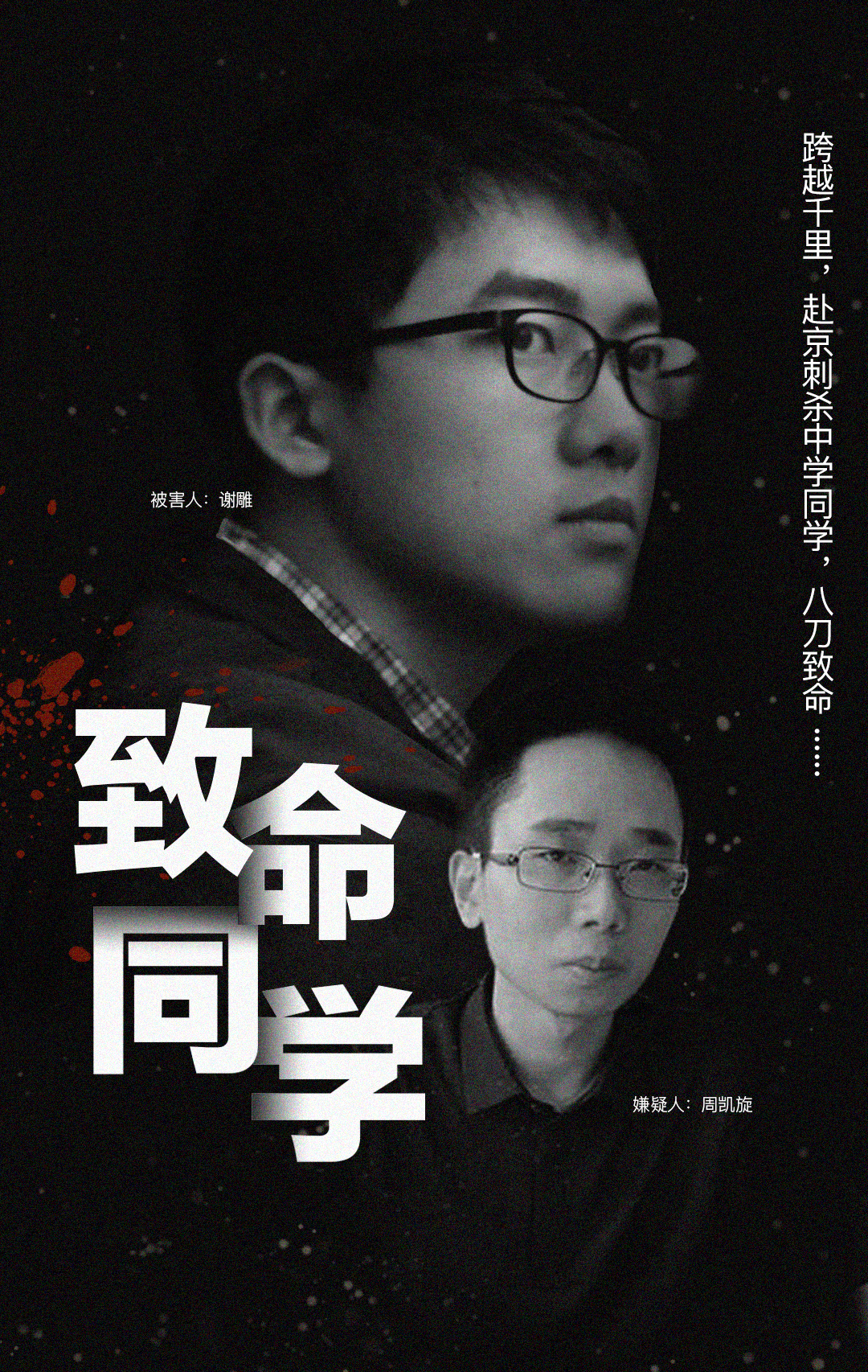 重庆大学宿舍杀人（中科院研究生遇刺案开庭）