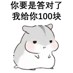考你一道语文题，答对了给你100块~