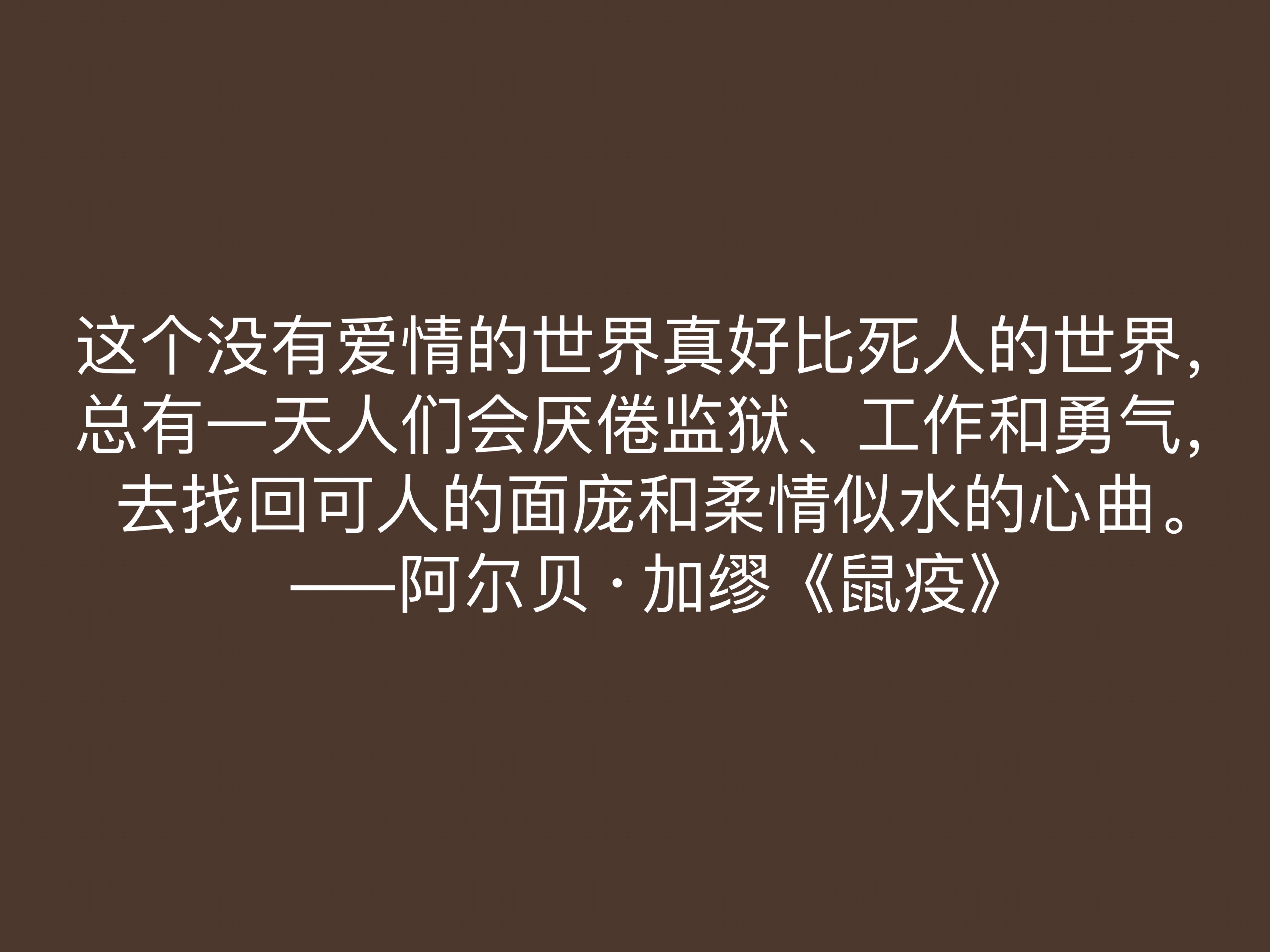 法国大作家加缪，小说《鼠疫》十句格言，充满人生哲理，值得深悟