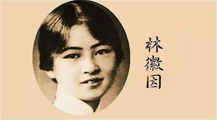 林徽因「人生若只如初见」