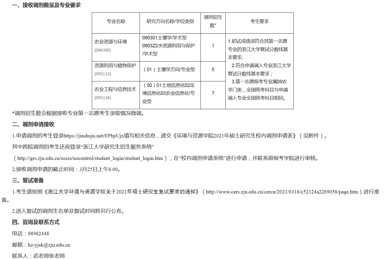 浙江大学2021年硕士研究生校内跨院调剂信息