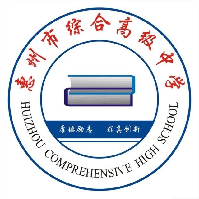 低进高出，高进优出，惠州综合高中高考综合完成率荣获第一