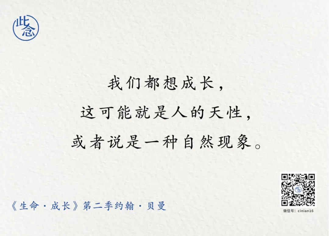 从天性上来讲，人本来就是快乐的 | 贝曼Ⅱ《生命·成长》第二季