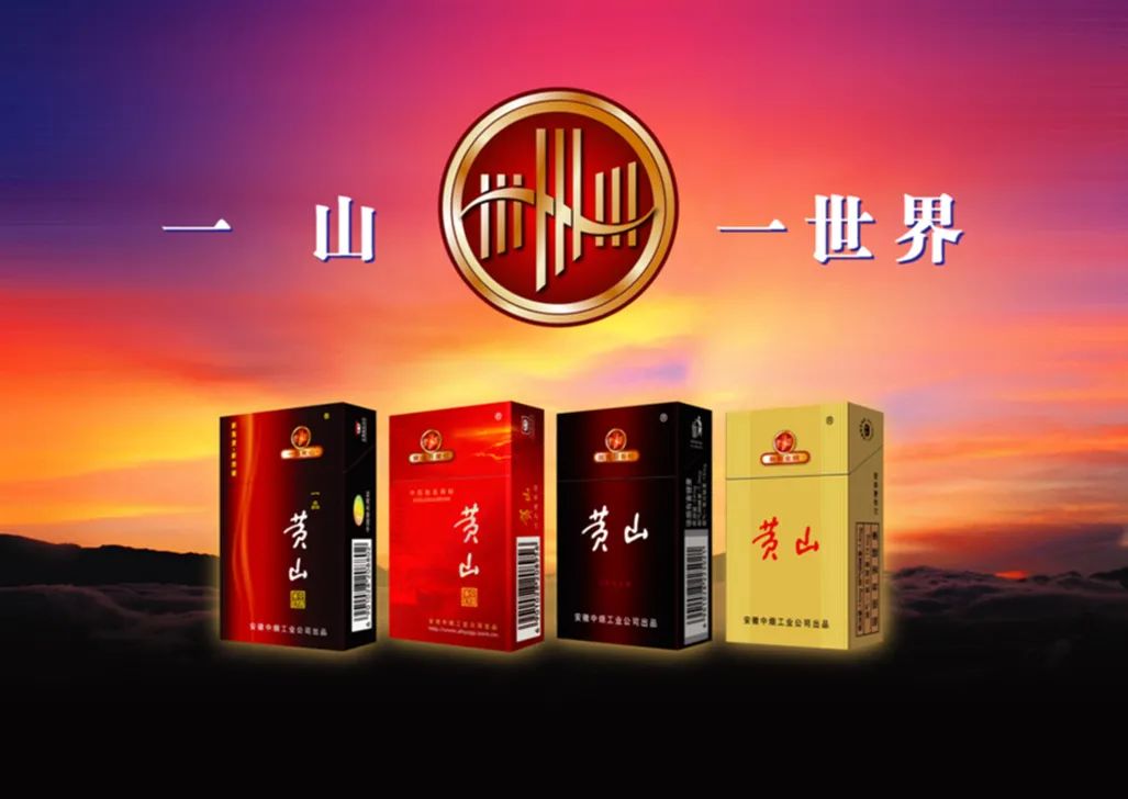 安徽中烟的成立,使束缚黄山品牌已久的各种桎梏被迅速打破,品牌呈现出