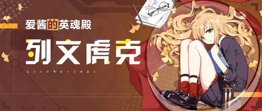 崩坏3：「列文虎克」圣痕新版实用攻略