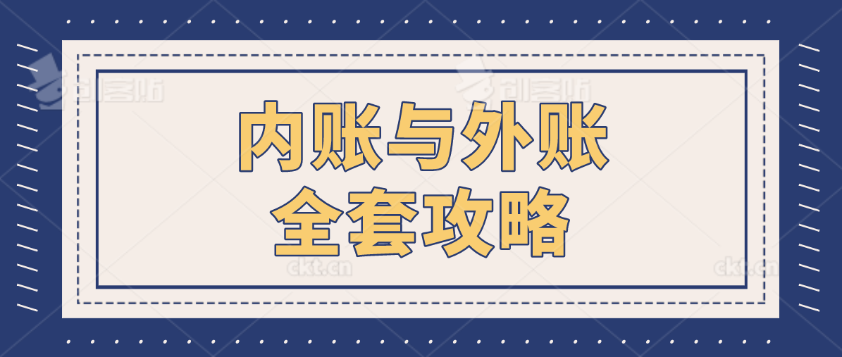 会计内账主要做什么（新手会计做内账还是外账）