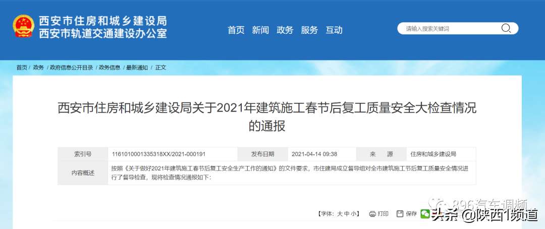 官方通报：西安这些楼盘存在质量安全问题
