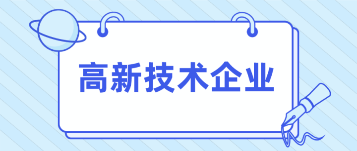 高新技术企业认定程序,高新申报流程