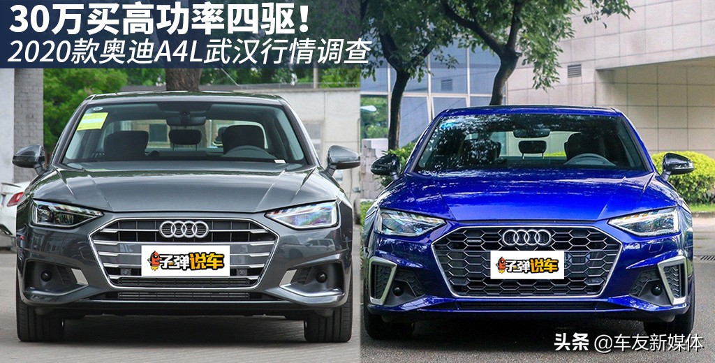 30万买高功率四驱！2020款奥迪A4L武汉行情调查